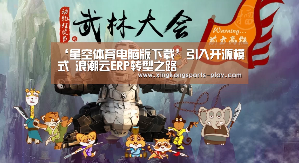‘星空体育电脑版下载’引入开源模式 浪潮云ERP转型之路(图2) 星空体育下载