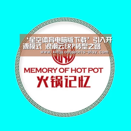 ‘星空体育电脑版下载’引入开源模式 浪潮云ERP转型之路(图3) 星空体育下载
