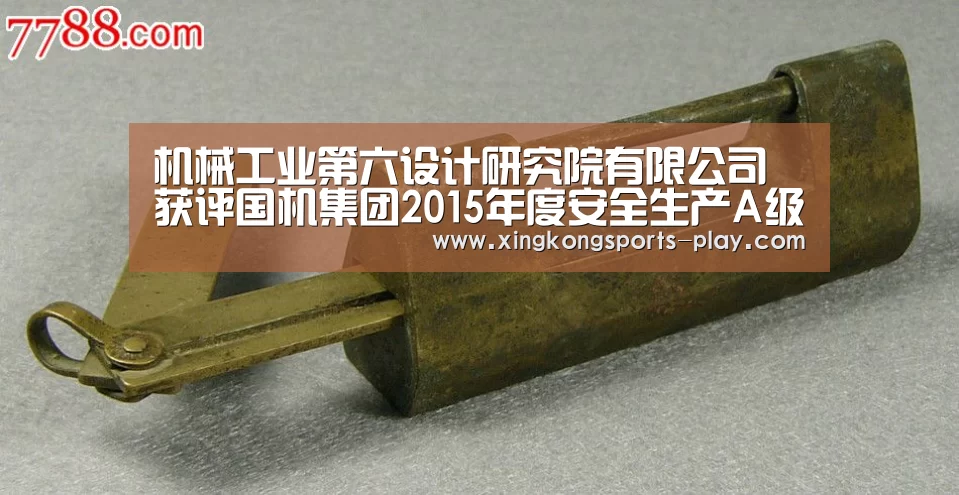 机械工业第六设计研究院有限公司获评国机集团2015年度安全生产A级企业-星空体育app下载(图2) 星空体育下载