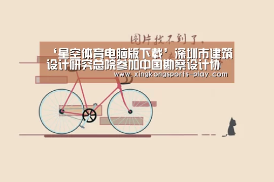 ‘星空体育电脑版下载’深圳市建筑设计研究总院参加中国勘察设计协会第六届会员代表大会暨第六届一次理事会(图1) 星空体育官方下载