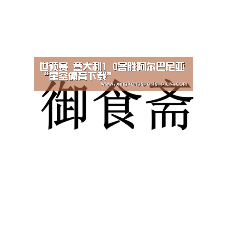 世预赛 意大利1-0客胜阿尔巴尼亚“星空体育下载”(图1) 星空体育下载