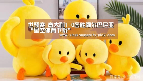 世预赛 意大利1-0客胜阿尔巴尼亚“星空体育下载”(图4) 星空体育官方下载
