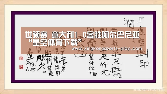 世预赛 意大利1-0客胜阿尔巴尼亚“星空体育下载”(图3) 星空体育下载