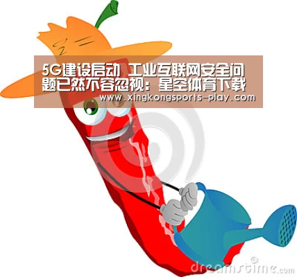 5G建设启动 工业互联网安全问题已然不容忽视:星空体育下载(图2) 星空体育电脑版下载