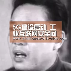 5G建设启动 工业互联网安全问题已然不容忽视:星空体育下载(图4) 星空体育官方下载