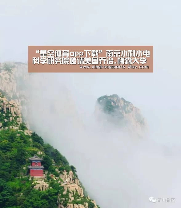 “星空体育app下载”南京水利水电科学研究院邀请美国乔治.梅森大学曲建和教授开展学术交流(图2) 星空体育官方下载
