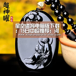 星空体育电脑版下载:15日中超推荐:河南建业VS广州恒大(图2) 星空体育app下载