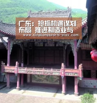 广东:抢抓机遇谋划布局 推进制造业与互联网融合发展【星空体育下载】(图4) 星空体育官方下载