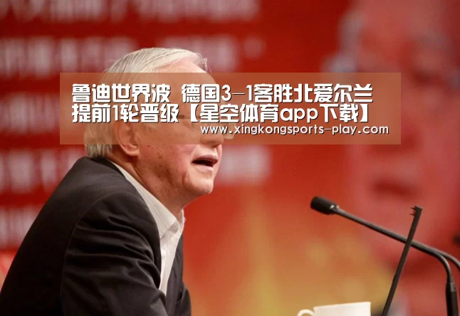 鲁迪世界波 德国3-1客胜北爱尔兰提前1轮晋级【星空体育app下载】(图3) 星空体育下载