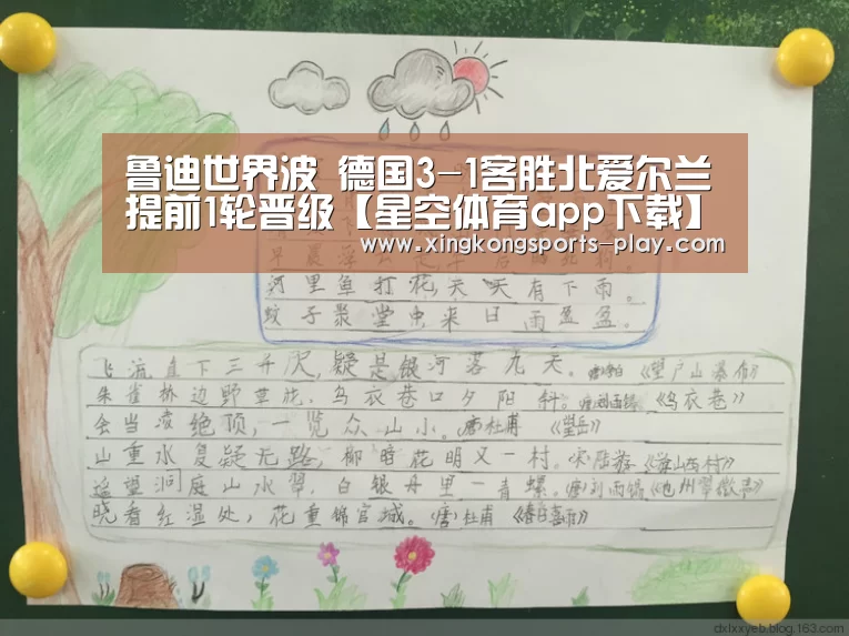 鲁迪世界波 德国3-1客胜北爱尔兰提前1轮晋级【星空体育app下载】(图2) 星空体育官方下载